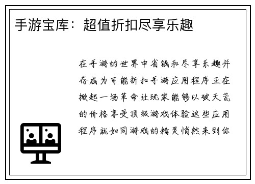 手游宝库：超值折扣尽享乐趣