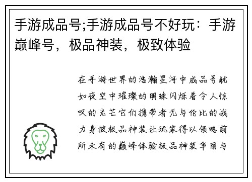 手游成品号;手游成品号不好玩：手游巅峰号，极品神装，极致体验