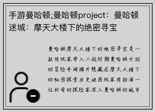 手游曼哈顿;曼哈顿project：曼哈顿迷城：摩天大楼下的绝密寻宝