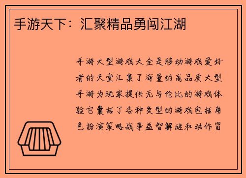 手游天下：汇聚精品勇闯江湖