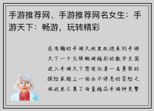 手游推荐网、手游推荐网名女生：手游天下：畅游，玩转精彩