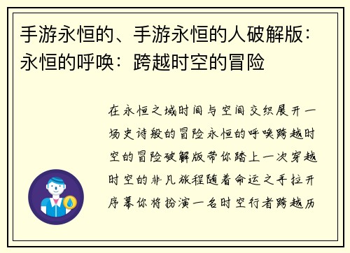 手游永恒的、手游永恒的人破解版：永恒的呼唤：跨越时空的冒险