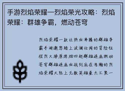 手游烈焰荣耀—烈焰荣光攻略：烈焰荣耀：群雄争霸，燃动苍穹