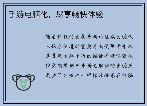 手游电脑化，尽享畅快体验