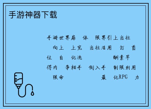 手游神器下载