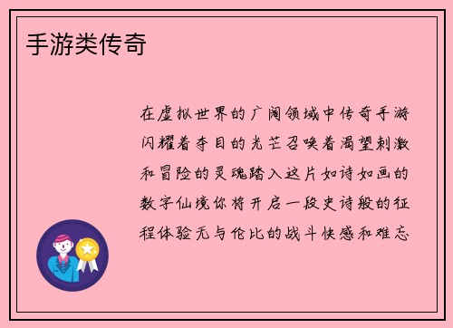 手游类传奇