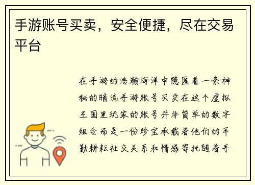 手游账号买卖，安全便捷，尽在交易平台