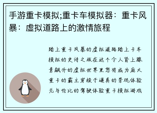 手游重卡模拟;重卡车模拟器：重卡风暴：虚拟道路上的激情旅程