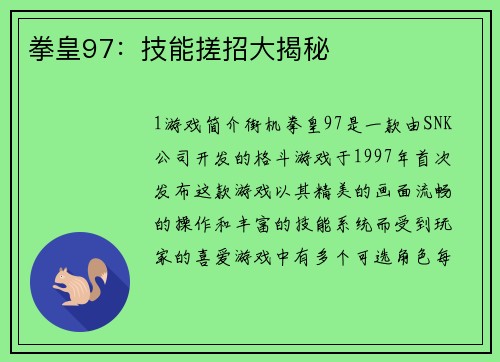 拳皇97：技能搓招大揭秘