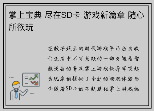 掌上宝典 尽在SD卡 游戏新篇章 随心所欲玩
