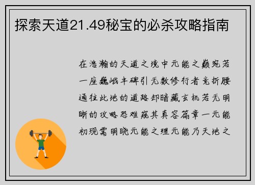 探索天道21.49秘宝的必杀攻略指南
