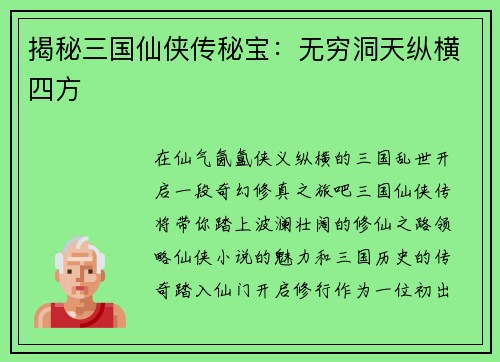 揭秘三国仙侠传秘宝：无穷洞天纵横四方