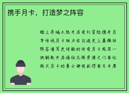 携手月卡，打造梦之阵容