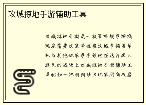 攻城掠地手游辅助工具