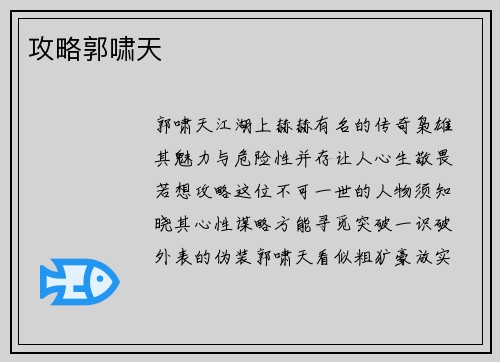 攻略郭啸天