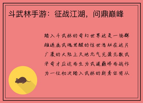 斗武林手游：征战江湖，问鼎巅峰