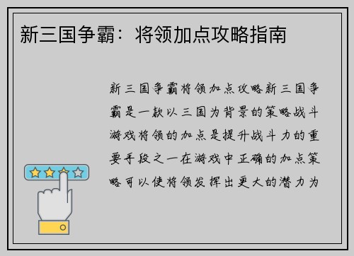 新三国争霸：将领加点攻略指南