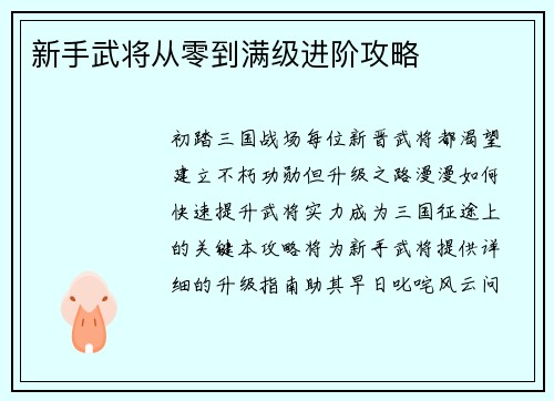 新手武将从零到满级进阶攻略