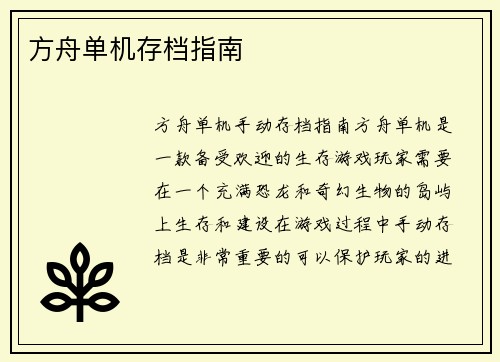 方舟单机存档指南