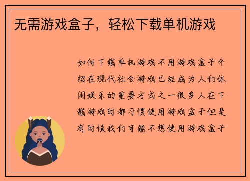 无需游戏盒子，轻松下载单机游戏