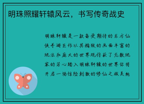 明珠照耀轩辕风云，书写传奇战史
