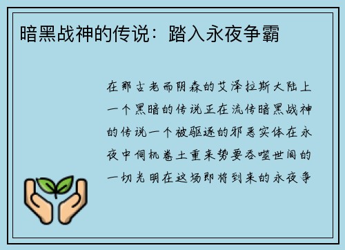 暗黑战神的传说：踏入永夜争霸