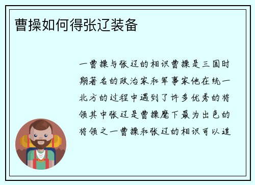 曹操如何得张辽装备