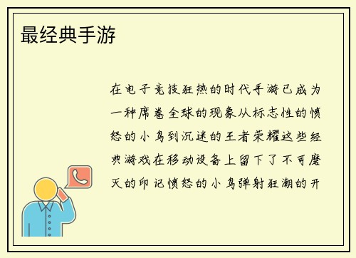 最经典手游