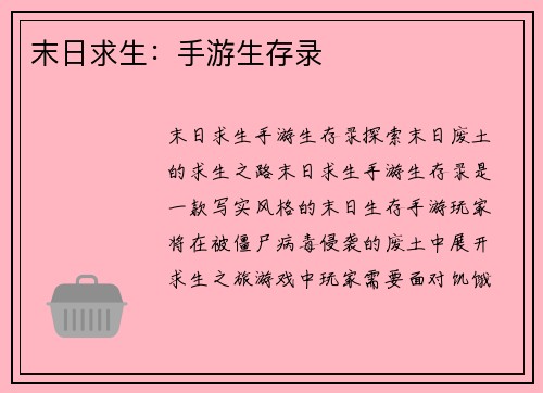 末日求生：手游生存录