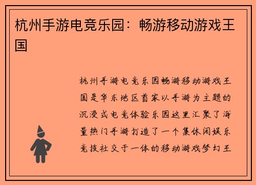 杭州手游电竞乐园：畅游移动游戏王国