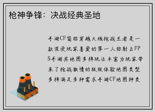 枪神争锋：决战经典圣地