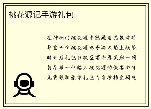 桃花源记手游礼包