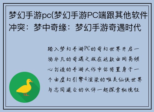 梦幻手游pc(梦幻手游PC端跟其他软件冲突：梦中奇缘：梦幻手游奇遇时代)