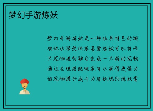 梦幻手游炼妖