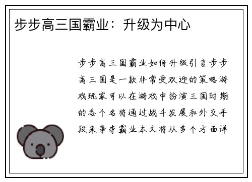 步步高三国霸业：升级为中心