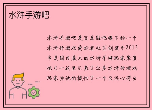 水浒手游吧