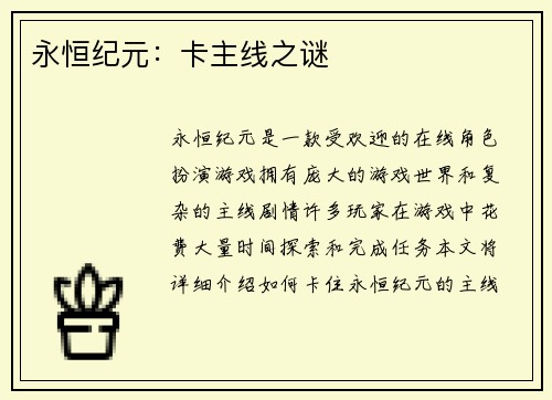 永恒纪元：卡主线之谜
