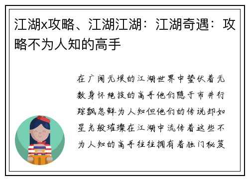 江湖x攻略、江湖江湖：江湖奇遇：攻略不为人知的高手