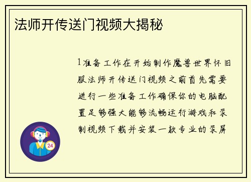 法师开传送门视频大揭秘