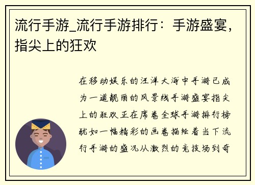 流行手游_流行手游排行：手游盛宴，指尖上的狂欢