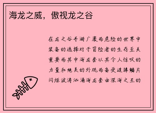 海龙之威，傲视龙之谷