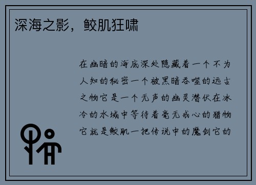 深海之影，鲛肌狂啸