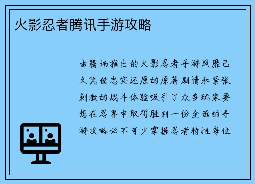 火影忍者腾讯手游攻略