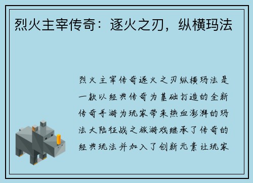 烈火主宰传奇：逐火之刃，纵横玛法
