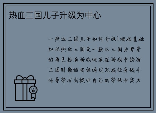 热血三国儿子升级为中心