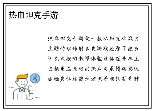 热血坦克手游