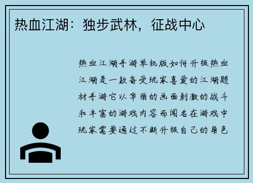 热血江湖：独步武林，征战中心