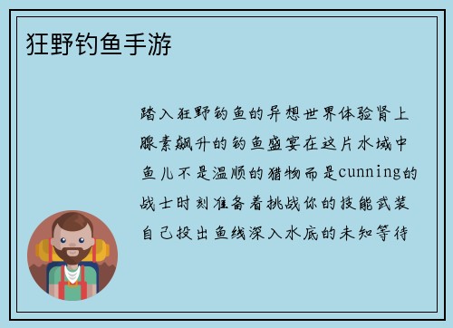 狂野钓鱼手游