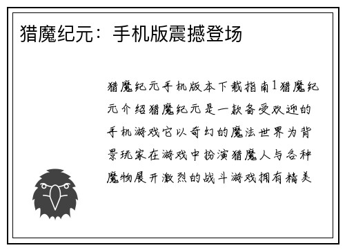 猎魔纪元：手机版震撼登场