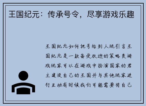 王国纪元：传承号令，尽享游戏乐趣